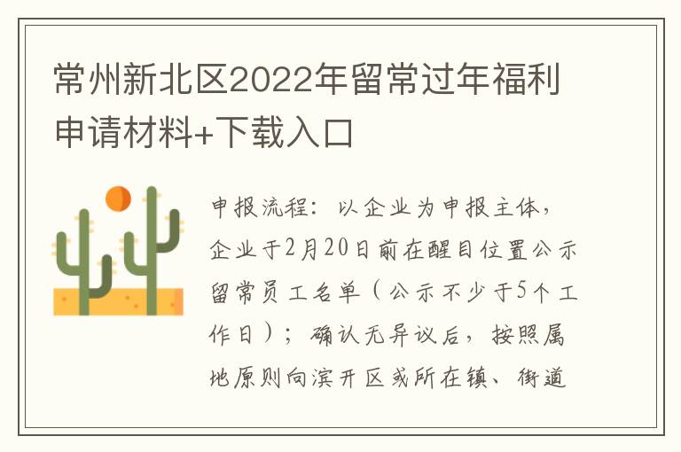 常州新北区2022年留常过年福利申请材料+下载入口