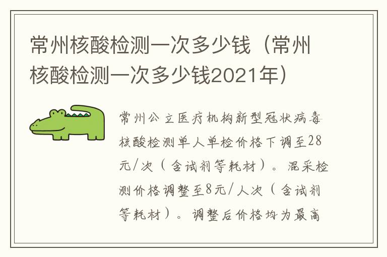 常州核酸检测一次多少钱（常州核酸检测一次多少钱2021年）