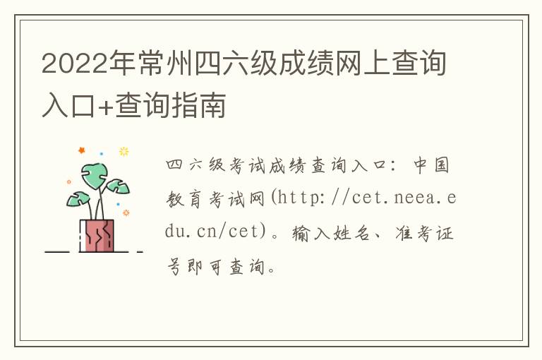 2022年常州四六级成绩网上查询入口+查询指南