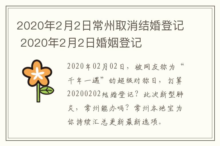 2020年2月2日常州取消结婚登记 2020年2月2日婚姻登记