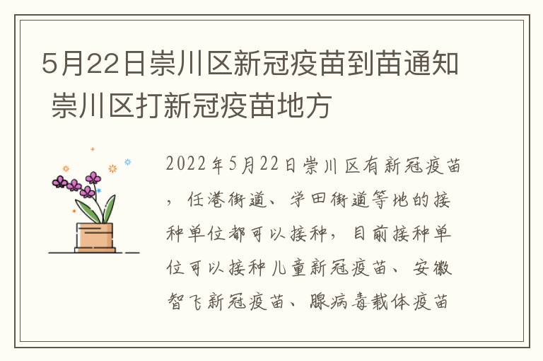 5月22日崇川区新冠疫苗到苗通知 崇川区打新冠疫苗地方