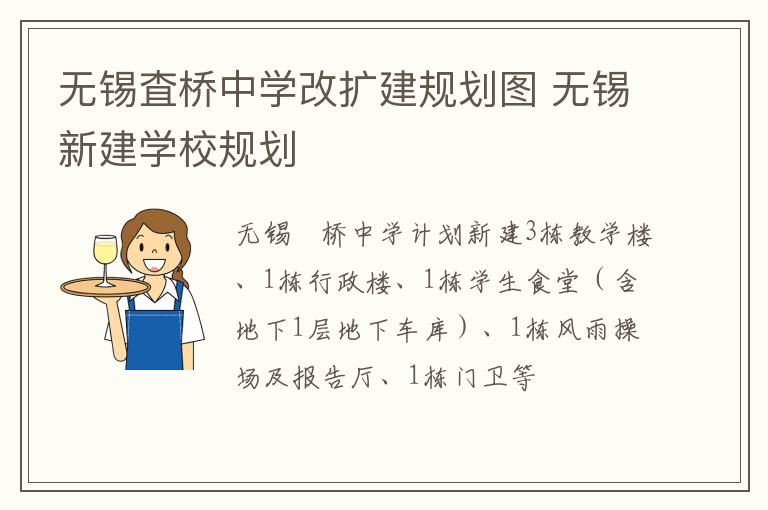 无锡査桥中学改扩建规划图 无锡新建学校规划