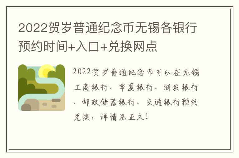 2022贺岁普通纪念币无锡各银行预约时间+入口+兑换网点