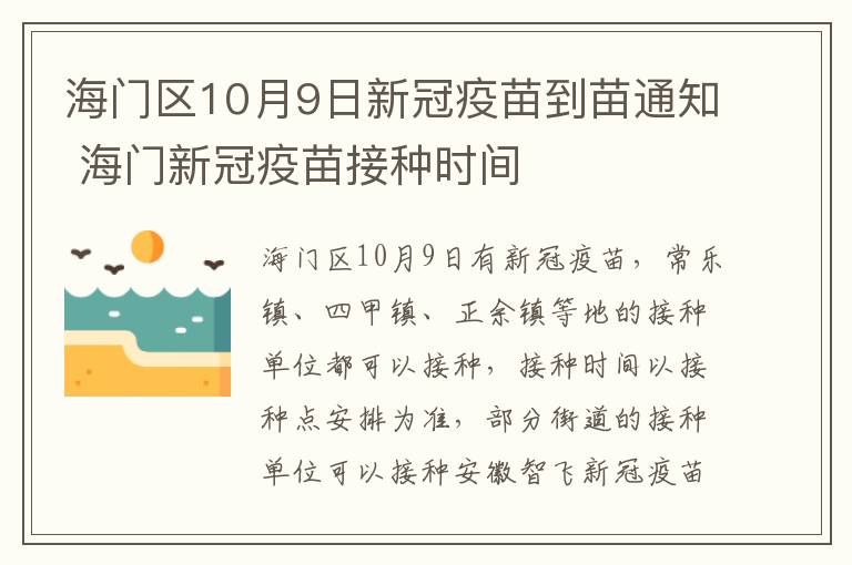 海门区10月9日新冠疫苗到苗通知 海门新冠疫苗接种时间