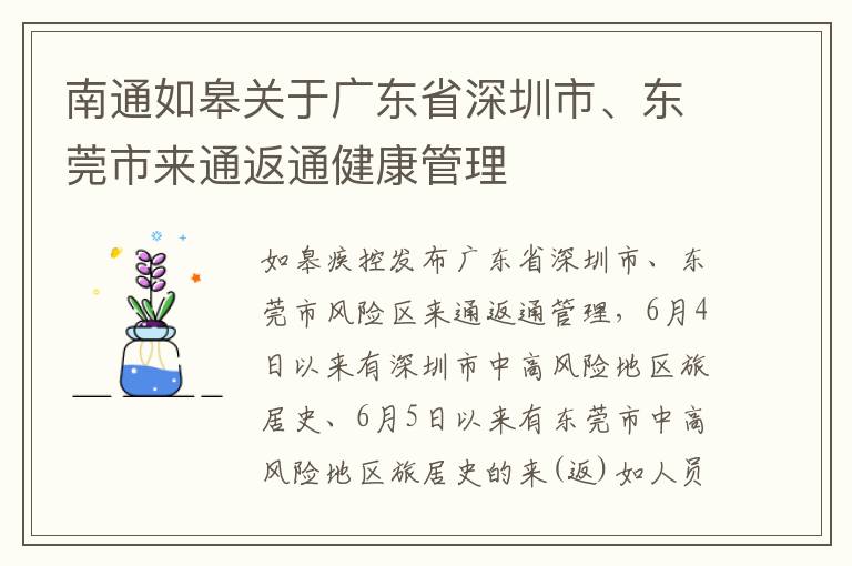 南通如皋关于广东省深圳市、东莞市来通返通健康管理