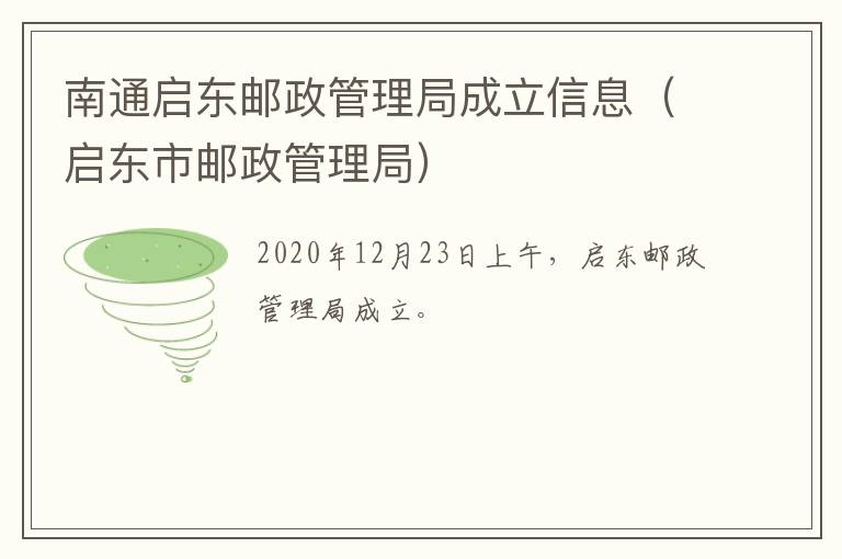 南通启东邮政管理局成立信息（启东市邮政管理局）