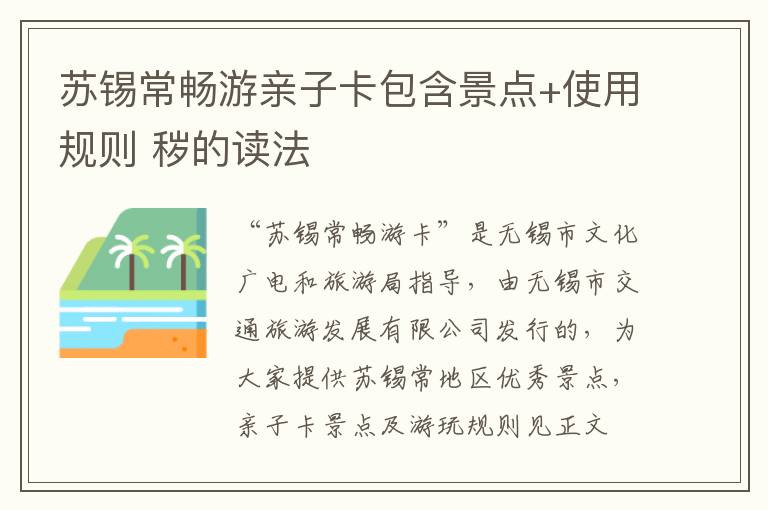 苏锡常畅游亲子卡包含景点+使用规则 秽的读法