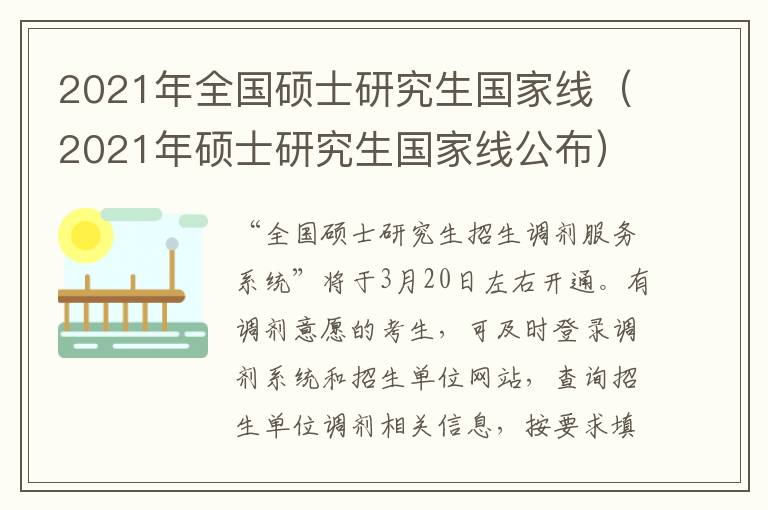 2021年全国硕士研究生国家线（2021年硕士研究生国家线公布）