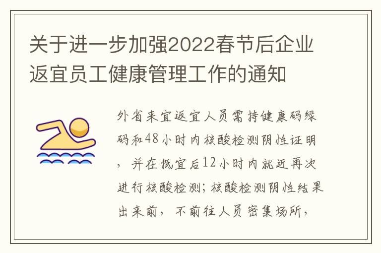 关于进一步加强2022春节后企业返宜员工健康管理工作的通知