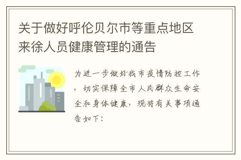 关于做好呼伦贝尔市等重点地区来徐人员健康管理的通告