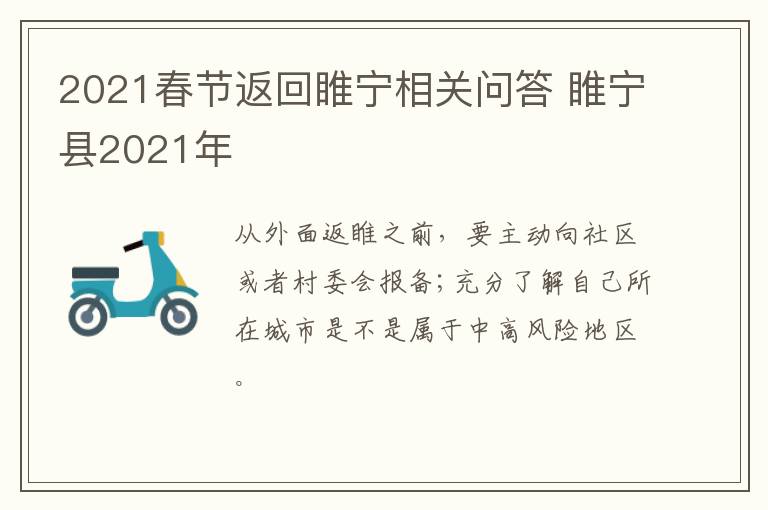 2021春节返回睢宁相关问答 睢宁县2021年