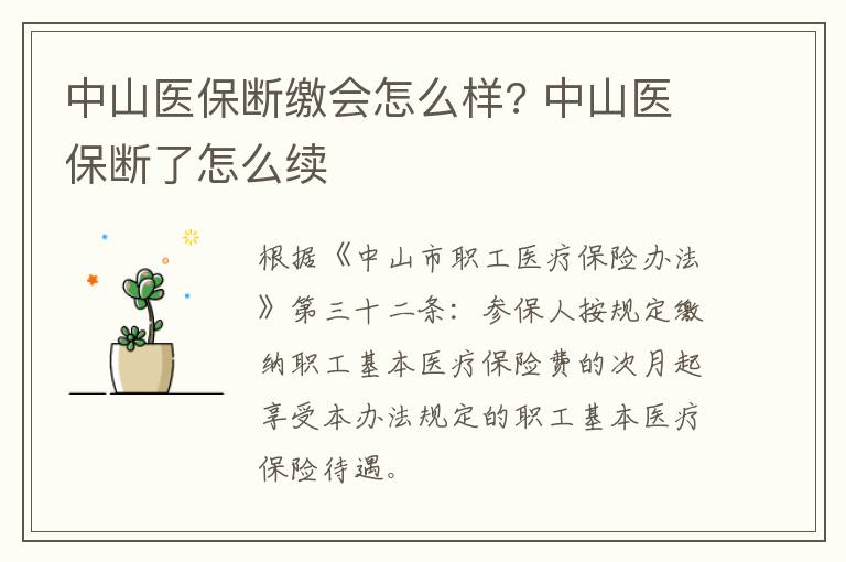 中山医保断缴会怎么样? 中山医保断了怎么续