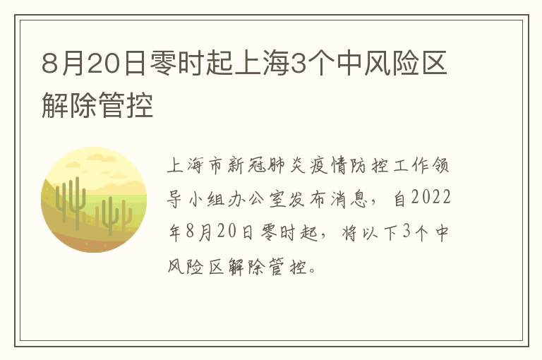 8月20日零时起上海3个中风险区解除管控