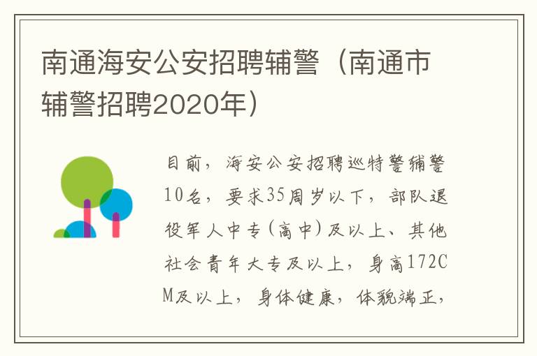 南通海安公安招聘辅警（南通市辅警招聘2020年）