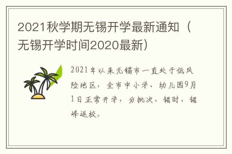 2021秋学期无锡开学最新通知（无锡开学时间2020最新）