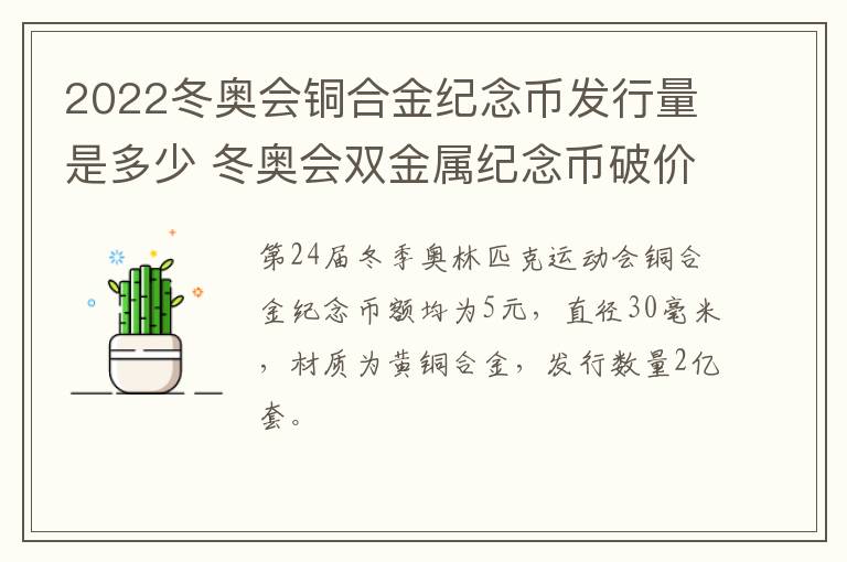 2022冬奥会铜合金纪念币发行量是多少 冬奥会双金属纪念币破价