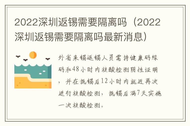 2022深圳返锡需要隔离吗（2022深圳返锡需要隔离吗最新消息）