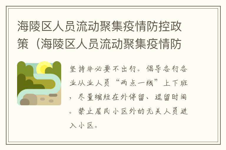 海陵区人员流动聚集疫情防控政策（海陵区人员流动聚集疫情防控政策文件）