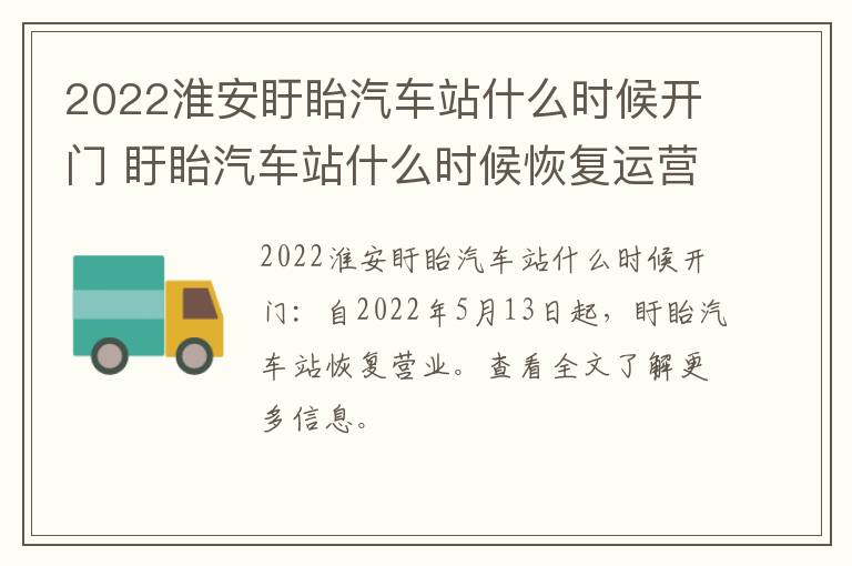 2022淮安盱眙汽车站什么时候开门 盱眙汽车站什么时候恢复运营