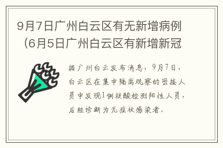 9月7日广州白云区有无新增病例（6月5日广州白云区有新增新冠患者吗）