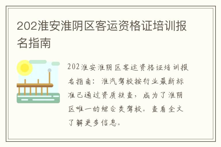 202淮安淮阴区客运资格证培训报名指南