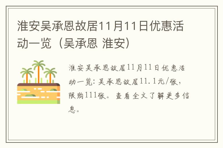 淮安吴承恩故居11月11日优惠活动一览（吴承恩 淮安）