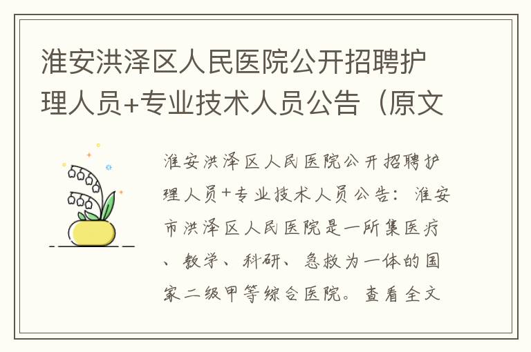 淮安洪泽区人民医院公开招聘护理人员+专业技术人员公告（原文）