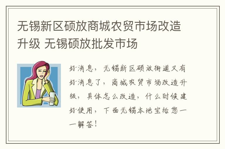 无锡新区硕放商城农贸市场改造升级 无锡硕放批发市场