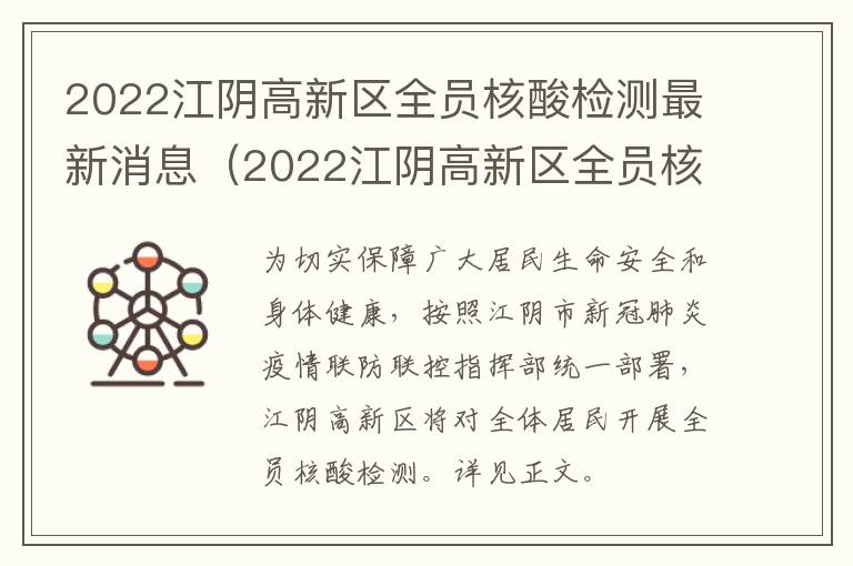 2022江阴高新区全员核酸检测最新消息（2022江阴高新区全员核酸检测最新消息电话）