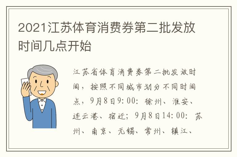 2021江苏体育消费券第二批发放时间几点开始