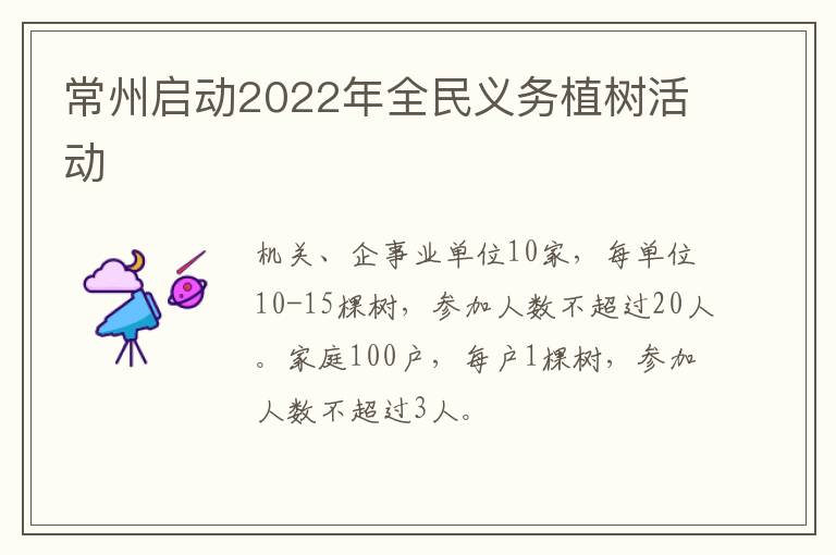 常州启动2022年全民义务植树活动