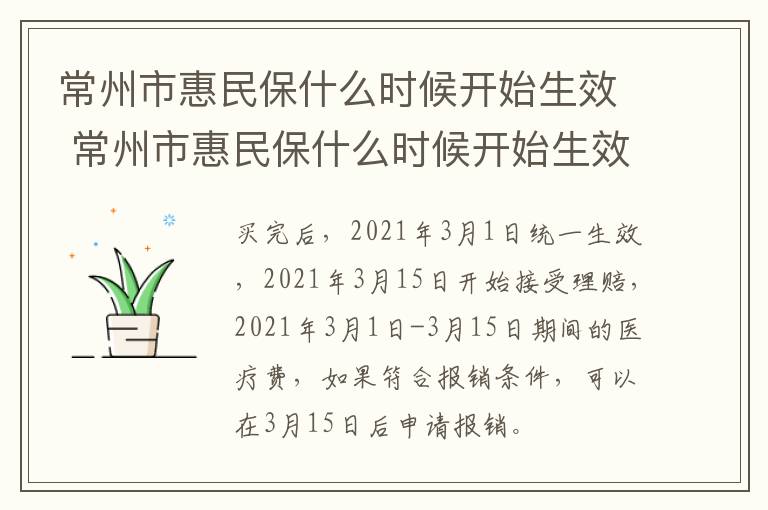 常州市惠民保什么时候开始生效 常州市惠民保什么时候开始生效了