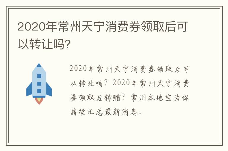 2020年常州天宁消费券领取后可以转让吗？