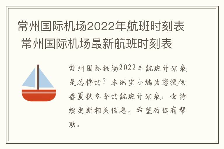 常州国际机场2022年航班时刻表 常州国际机场最新航班时刻表