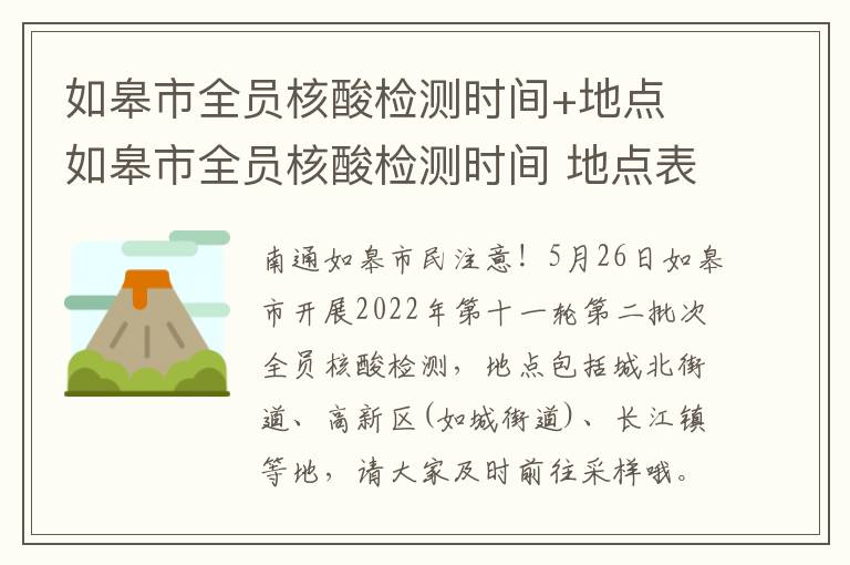 如皋市全员核酸检测时间+地点 如皋市全员核酸检测时间 地点表