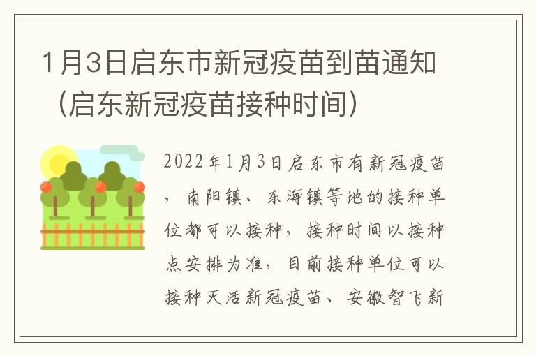 1月3日启东市新冠疫苗到苗通知（启东新冠疫苗接种时间）