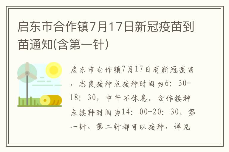 启东市合作镇7月17日新冠疫苗到苗通知(含第一针)