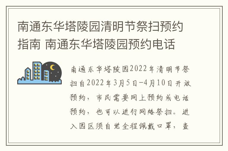 南通东华塔陵园清明节祭扫预约指南 南通东华塔陵园预约电话