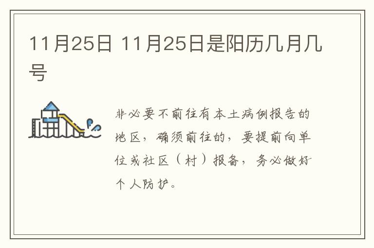 11月25日 11月25日是阳历几月几号