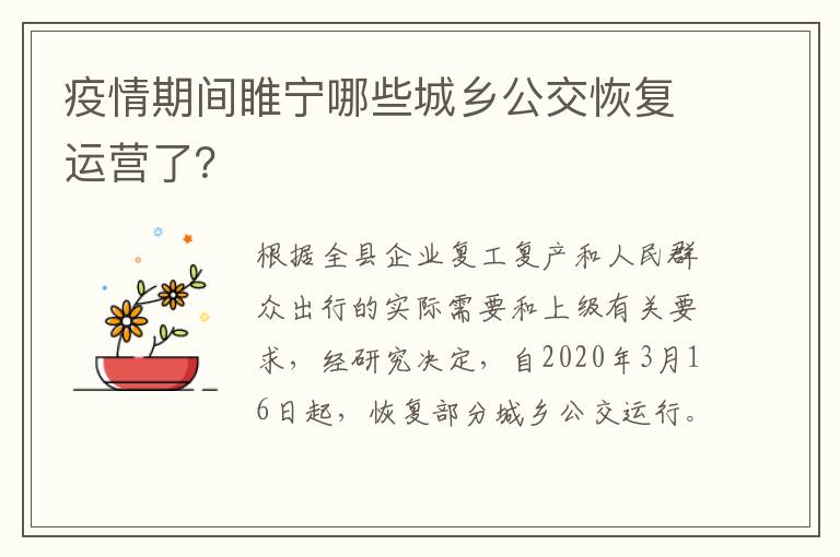 疫情期间睢宁哪些城乡公交恢复运营了？