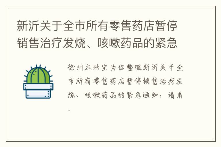 新沂关于全市所有零售药店暂停销售治疗发烧、咳嗽药品的紧急通知