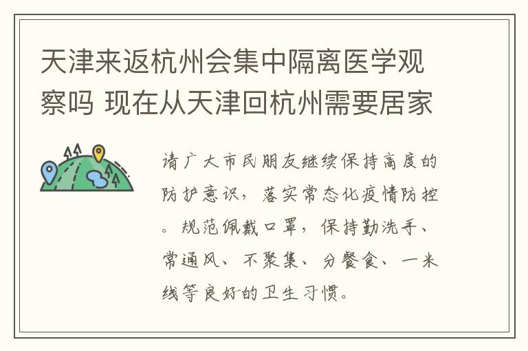 天津来返杭州会集中隔离医学观察吗 现在从天津回杭州需要居家隔离吗