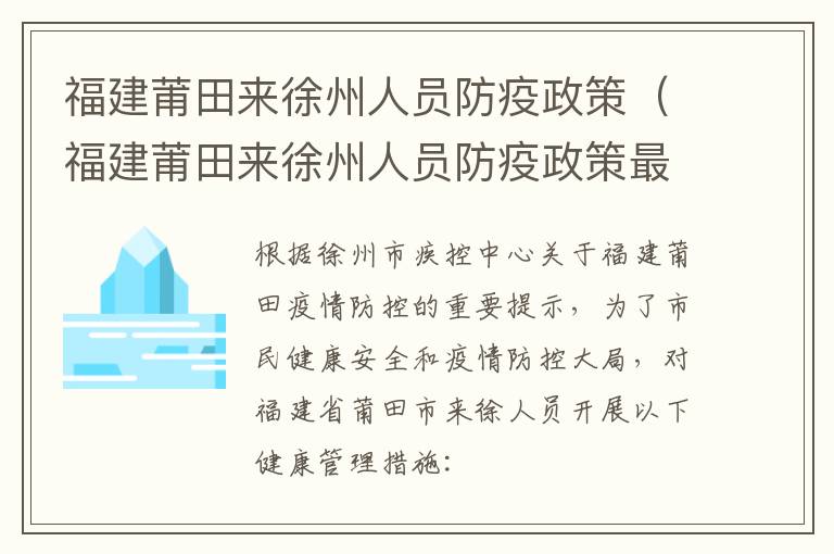 福建莆田来徐州人员防疫政策（福建莆田来徐州人员防疫政策最新消息）