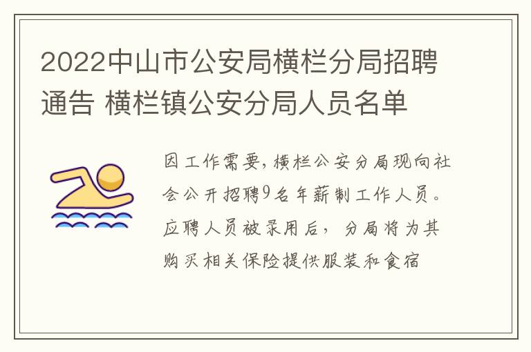 2022中山市公安局横栏分局招聘通告 横栏镇公安分局人员名单