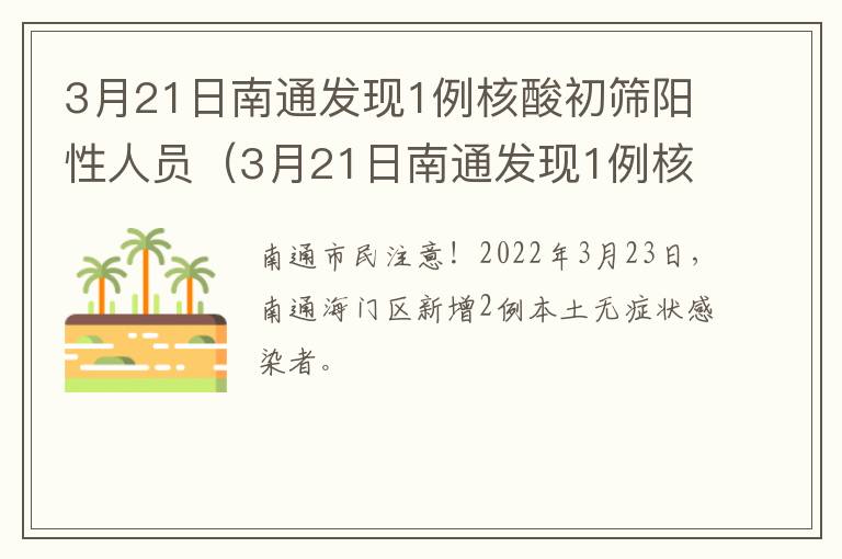 3月21日南通发现1例核酸初筛阳性人员（3月21日南通发现1例核酸初筛阳性人员名单）