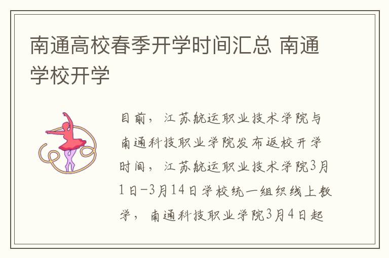 南通高校春季开学时间汇总 南通学校开学