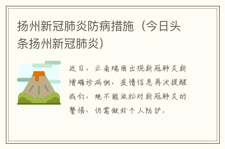 扬州新冠肺炎防病措施（今日头条扬州新冠肺炎）