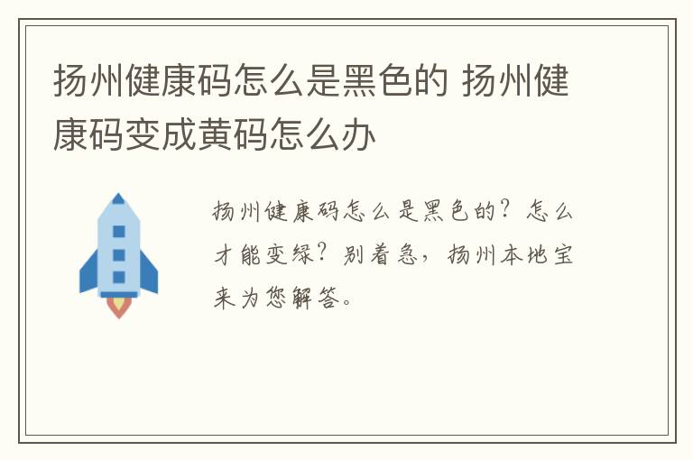 扬州健康码怎么是黑色的 扬州健康码变成黄码怎么办