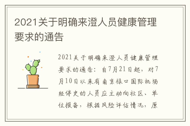 2021关于明确来澄人员健康管理要求的通告