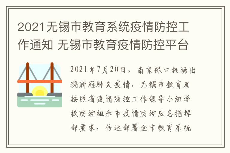 2021无锡市教育系统疫情防控工作通知 无锡市教育疫情防控平台